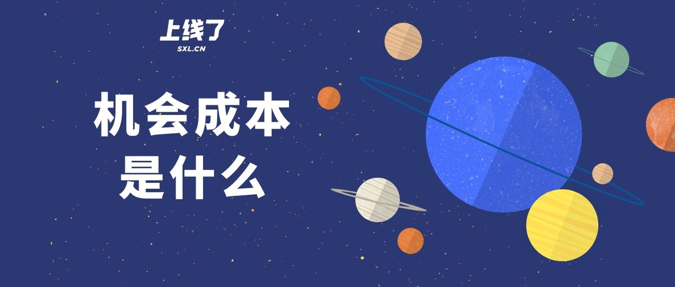 机会成本 机会成本